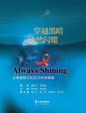 穿越黑暗，依然闪耀