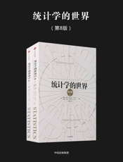 统计学的世界第8版