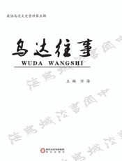 乌达往事