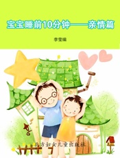 宝宝睡前10分钟——亲情篇