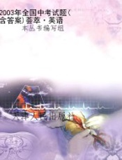 2003年全国中考试题(含答案)荟萃·英语