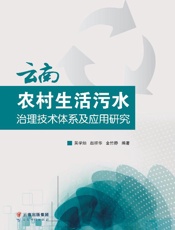 云南农村生活污水治理技术体系及应用研究