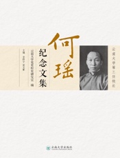 云南大学第三任校长何瑶纪念文集