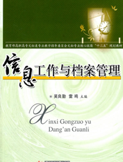 信息工作与档案管理