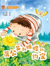科普童话系列·蒲公英和蝴蝶的约定