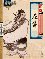 图说庄子