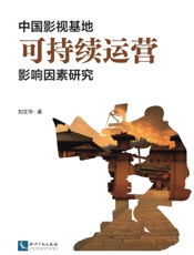 中国影视基地可持续运营影响因素研究