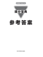 小升初语文基础知识提分宝典　参考答案
