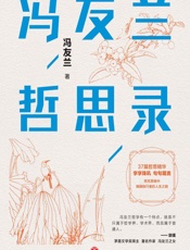 冯友兰哲思录