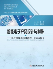 智能电子产品设计与制作　单片机技术项目教程（C语言版）