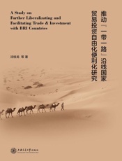 推动“一带一路”沿线国家贸易投资自由化便利化研究