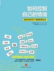 如何控制自己的情绪 - （美）康利