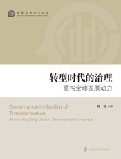 转型时代的治理：重构全球发展动力