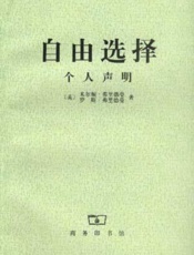 米尔顿弗里德曼,罗斯弗里德曼--自由选择