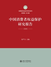 中国消费者权益保护研究报告（2020）