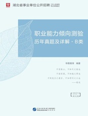 湖北省事业单位公开招聘工作人员录用考试专用教材：职业能力倾向测验历年真题及详解（B类）