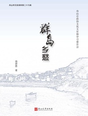 群岛乡愁