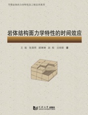 岩体结构面力学特性的时间效应
