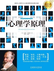心理学原理 (心理大师手泽)（美）威廉·詹姆斯著