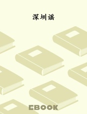深圳谣