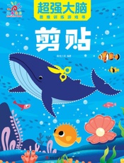 超强大脑思维训练游戏书·剪贴