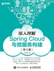 深入理解Spring Cloud与微服务构建（第2版）