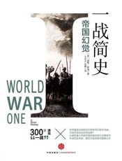 一战简史：帝国幻觉-诺曼斯通