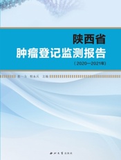 陕西省肿瘤登记监测报告（2020—2021年）