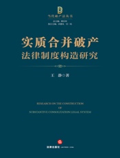 实质合并破产法律制度构造研究