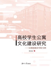 高校学生公寓文化建设研究 以湖南城市学院为例