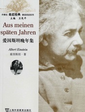 外教社走近经典德语阅读系列_爱因斯坦晚年集