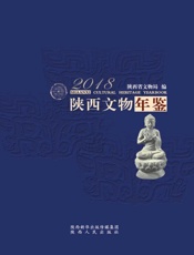 陕西文物年鉴（2018）