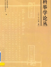 科举学论丛. 2017.第1辑