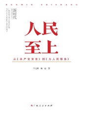 人民至上　从《共产党宣言》到《为人民服务》