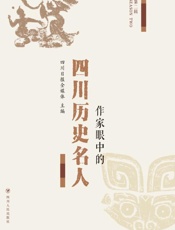 作家眼中的四川历史名人.第二辑