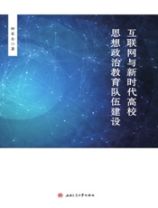 互联网与新时代高校思想政治教育队伍建设