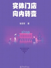 实体门店　向内转变