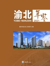 渝北年鉴 2021