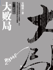 大败局Ⅰ+II