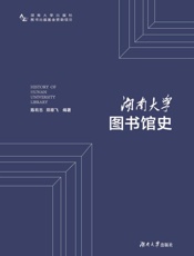 湖南大学图书馆史