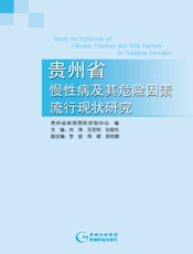 贵州省慢性病及其危险因素流行现状研究