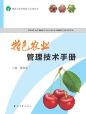 特色农业管理技术手册