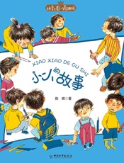 拼音王国·名家经典书系　小小的故事