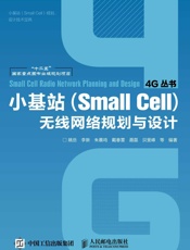 小基站无线网络规划与设计