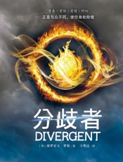 分歧者 - 【美】维罗尼卡·罗斯