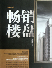 畅销楼盘