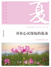 开在心灵深处的花朵