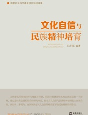 文化自信与民族精神培育