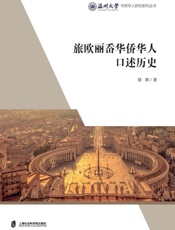 旅欧丽岙华侨华人口述历史