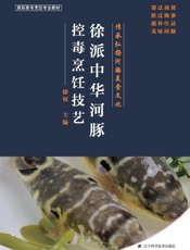 徐派中华河豚控毒烹饪技艺
